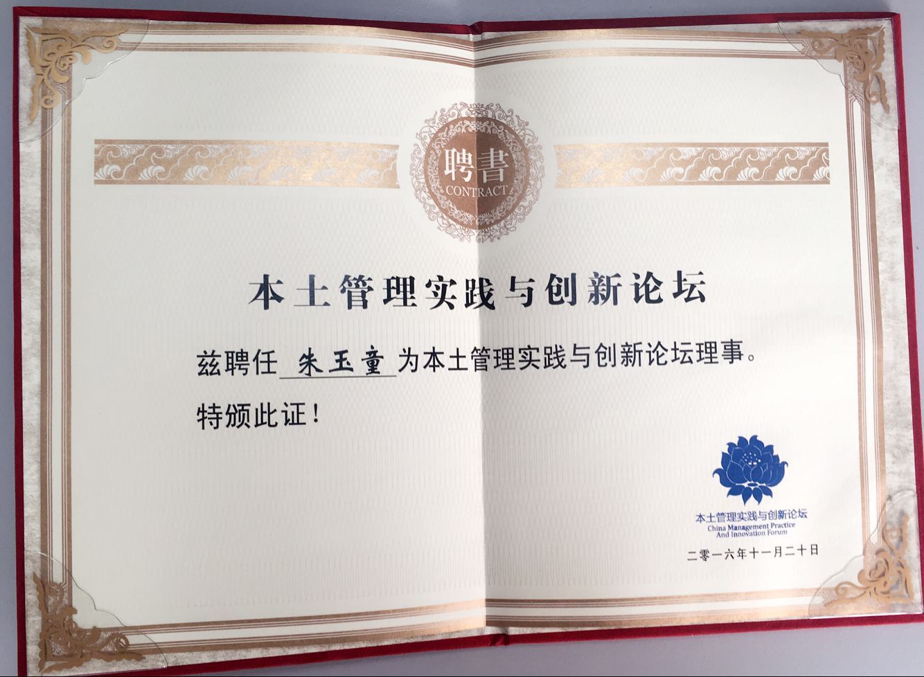 热烈庆祝采纳总经理朱玉童获聘本土管理实践与